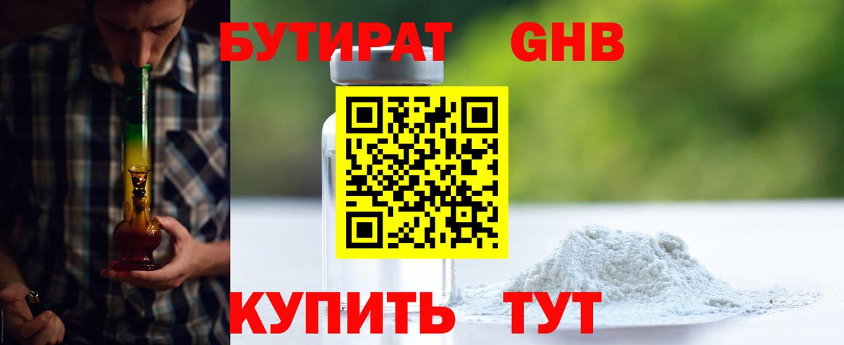 БУТИРАТ GHB Кириши